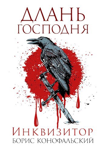 Конофальский инквизитор. Борис Конофальский цикл Инквизитор. Длань Господня Конофальский. : «Длань Господня» Бориса Конофальского. Инквизитор. Часть 6. Длань Господня Борис Конофальский книга.