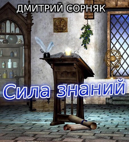 Обложка произведения Сила знаний