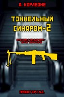 Обложка произведения Тоннельный синдром. Книга 2: Право на силу