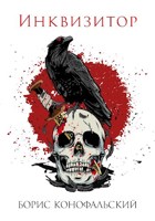 Обложка произведения Инквизитор