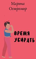 Обложка произведения Время убирать