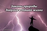 Обложка произведения Законы природы - Энергия в нашей жизни