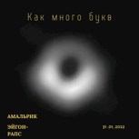 Обложка произведения Как много букв