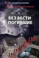 Обложка произведения Без вести погибшие
