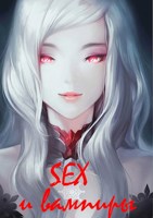 Обложка произведения SEX и вампиры