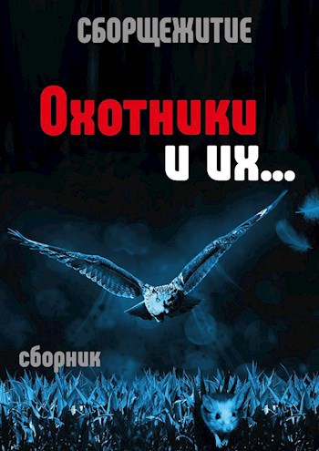Обложка произведения Охотники и их...