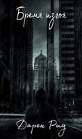 Обложка произведения Бремя изгоя