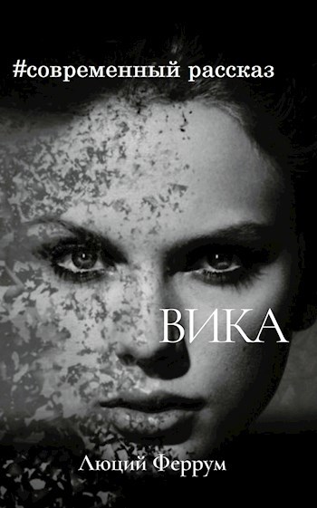 Обложка произведения Вика