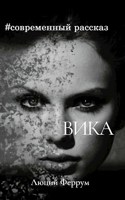 Обложка произведения Вика