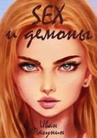 Обложка произведения SEX и демоны