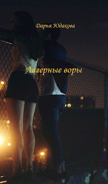 Обложка произведения Лагерные воры