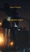 Обложка произведения Лагерные воры