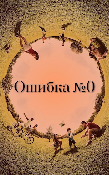 Обложка произведения Ошибка №0