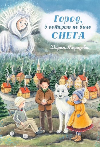 Обложка произведения Город, в котором не было снега