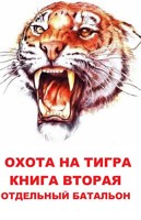 Обложка произведения Охота на Тигра  Книга вторая  Отдельный батальон
