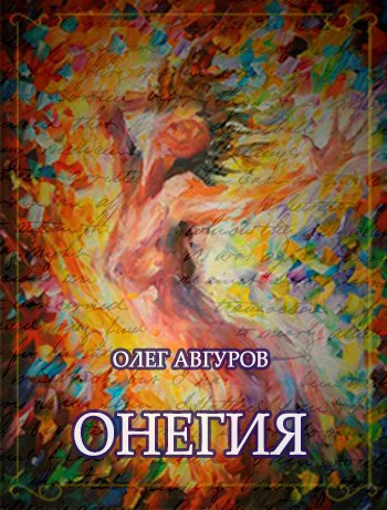 Обложка произведения Онегия