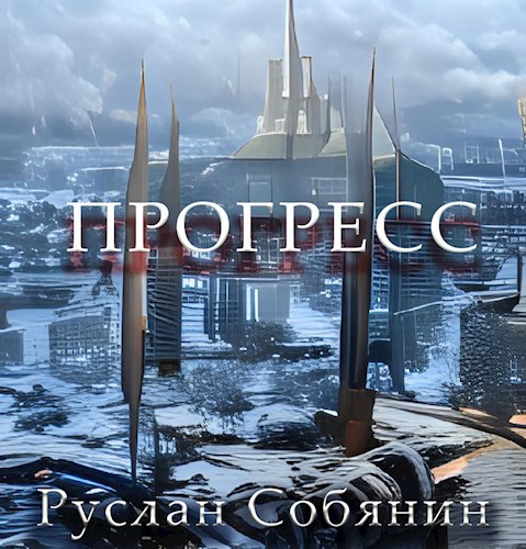 Progress book. Прогресс книга. Прогресс чтения книги. Прогресс чтение.