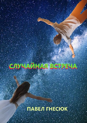 Обложка произведения Случайная встреча