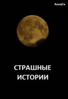 Обложка произведения Сборник страшных историй