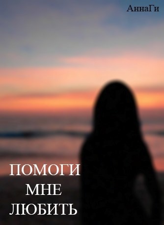 Обложка произведения Помоги мне любить