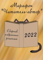 Обложка произведения «Читатель-автор». Сборник избранных рецензий 2022 год