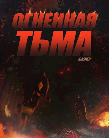Обложка произведения Огненная тьма