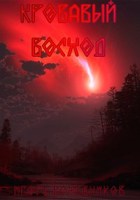 Обложка произведения Кровавый Восход