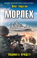 Обложка произведения Морпех-4