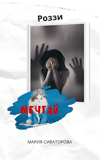 Обложка произведения Роззи. Мечтай. Часть 2