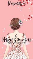 Обложка произведения Игра в жизнь. Книга 3