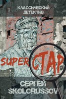 Обложка произведения Superстар