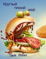 Обложка произведения Круглый, плохой, злой