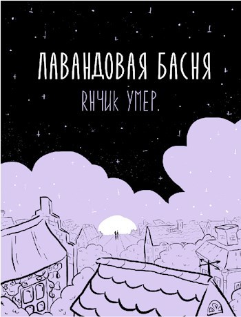 Обложка произведения "Лавандовая басня" Rнчик Умер.