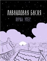 Обложка произведения "Лавандовая басня" Rнчик Умер.