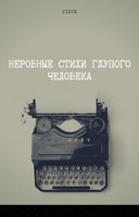 Обложка произведения Неровные стихи глупого человека