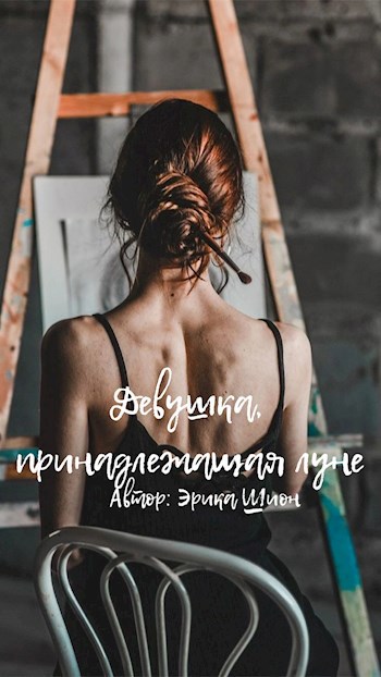 Обложка произведения Девушка, принадлежащая луне