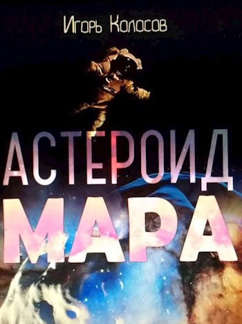 Обложка произведения Астероид Мара