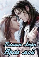 Обложка произведения Враг мой