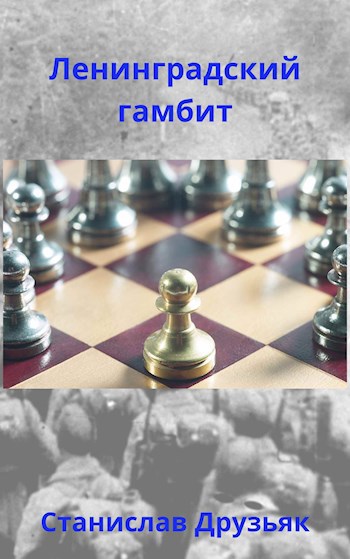 Обложка произведения Ленинградский гамбит