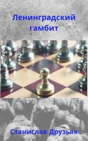 Обложка произведения Ленинградский гамбит