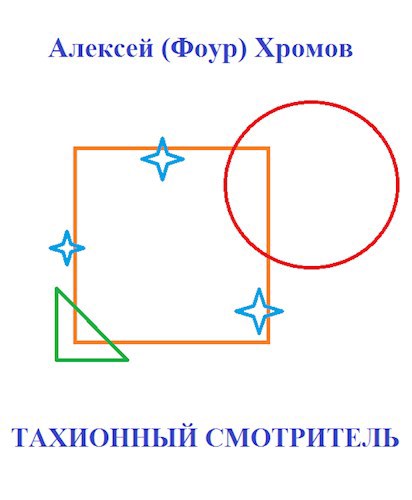 Обложка произведения Тахионный смотритель