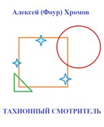Обложка произведения Тахионный смотритель