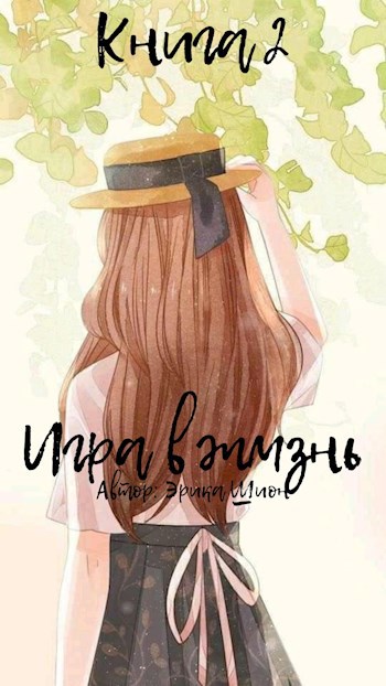 Обложка произведения Игра в жизнь. Книга 2
