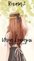 Обложка произведения Игра в жизнь. Книга 2