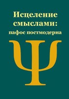 Обложка произведения Пафос постмодерна