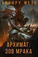 Обложка произведения Архимаг: Зов Мрака