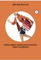 Обложка произведения Необычайные приключения русского парня за рубежом