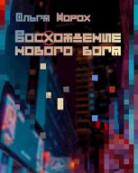 Обложка произведения Восхождение нового бога
