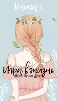 Обложка произведения Игра в жизнь. Книга 1