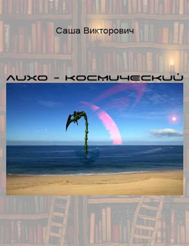 Обложка произведения Лихо-Космический